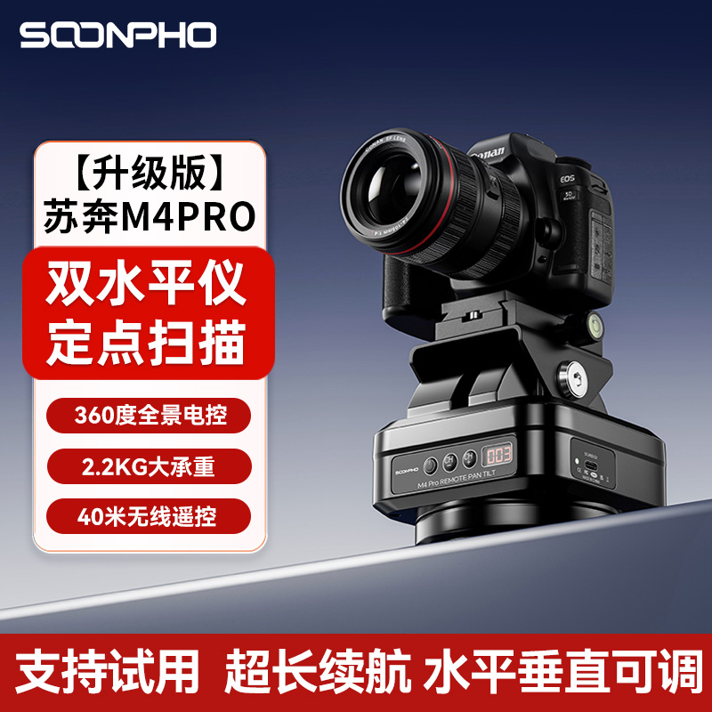 苏奔M4Pro360度全景旋转电动云台