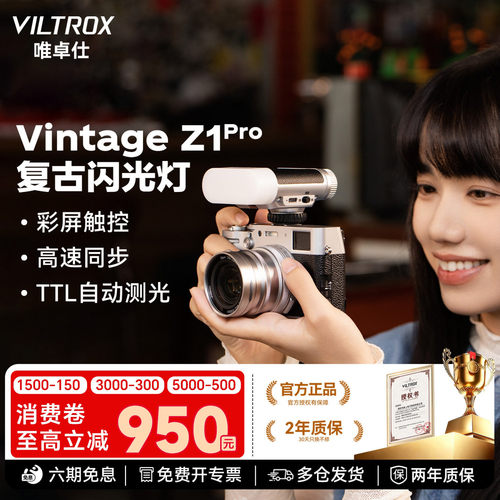 【入会领豪礼】唯卓仕Vintage Z1Pro复古闪光灯高速同步TTL自动测光机顶灯单反微单相机外置便携式摄影补光灯