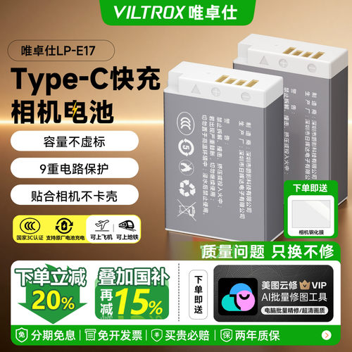 唯卓仕LP-E17相机电池适用于佳能