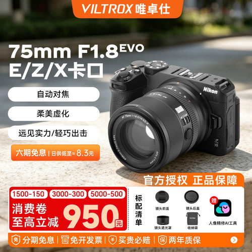 唯卓仕75mm F1.8 EVO自动对焦人像定焦镜头适用于E/Z/XF卡口