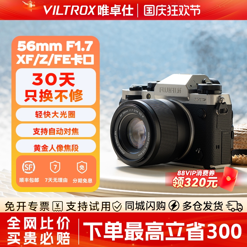 【现货速发】唯卓仕56mmF1.7镜头
