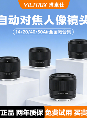 唯卓仕14/20/40/50mm全画幅自动对焦人像大光圈镜头适用于E/Z卡口