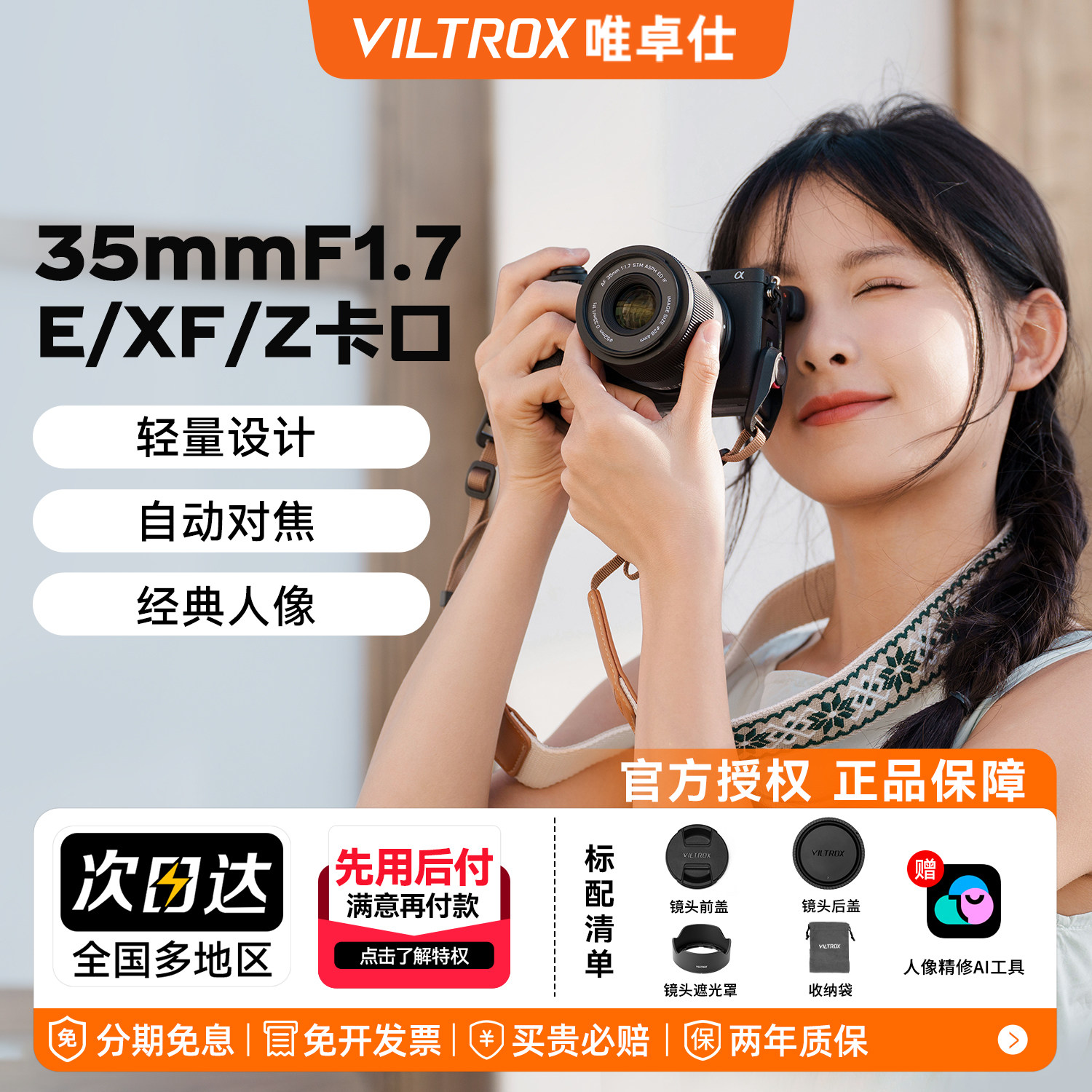 【官方正品】唯卓仕35mm F1.7自动对焦人像镜头适用E/X/