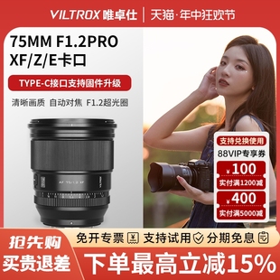 唯卓仕75mmF1.2Pro定焦人像超广角镜头XF E卡口大光圈自动对焦