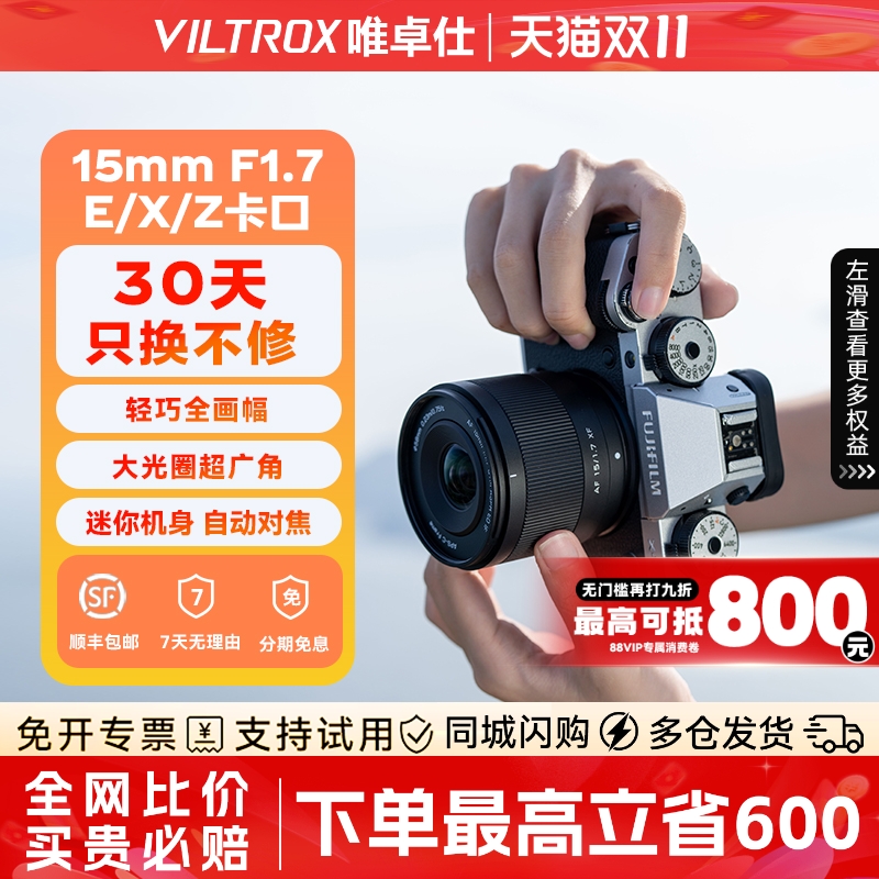 【新品现货】唯卓仕15mmF1.7超广角大光圈自动对焦人像镜头E/Z/X