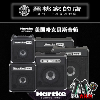 [黑桃家]Hartke哈克BASS音箱 贝斯/贝司 HD15 HD25 HD50 HD75