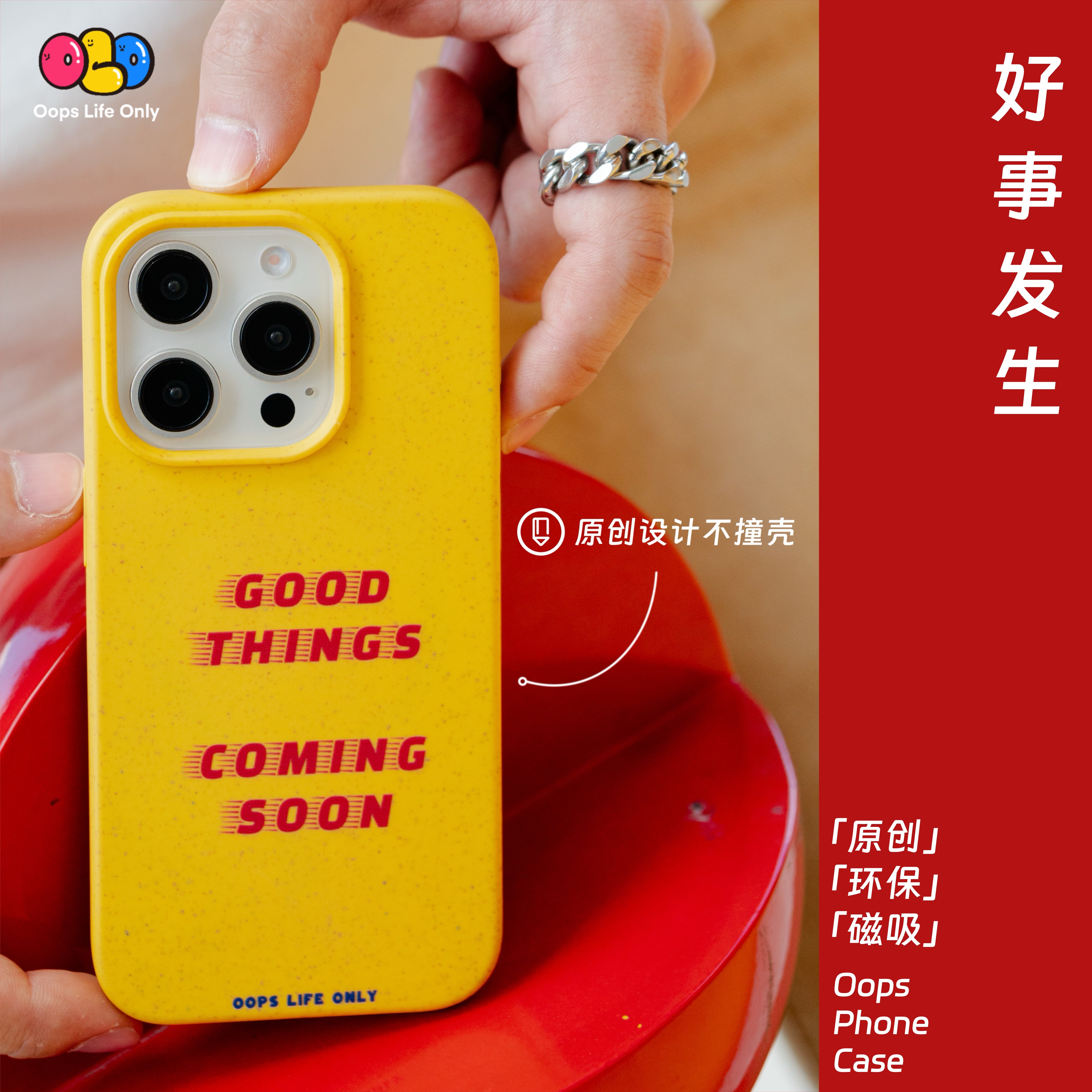 OOPS原创【好事发生】磁吸壳