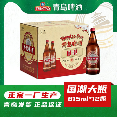青岛啤酒复古大国潮815ml*12瓶纯麦芽配料正宗一厂登州路56号产