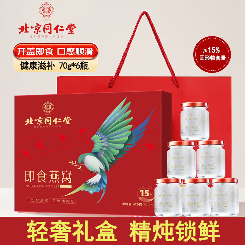 北京同仁堂鲜炖即食燕窝礼盒孕妇营养滋补品冰糖燕窝送礼长辈正品