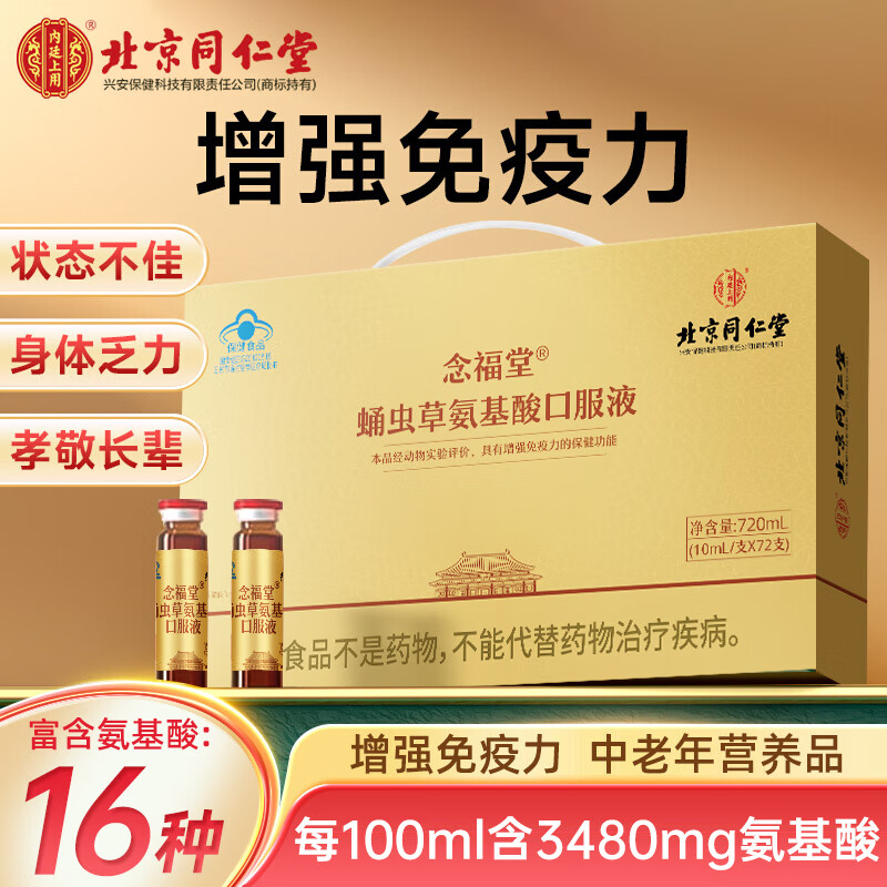 同仁堂氨基酸口服液增强免疫力