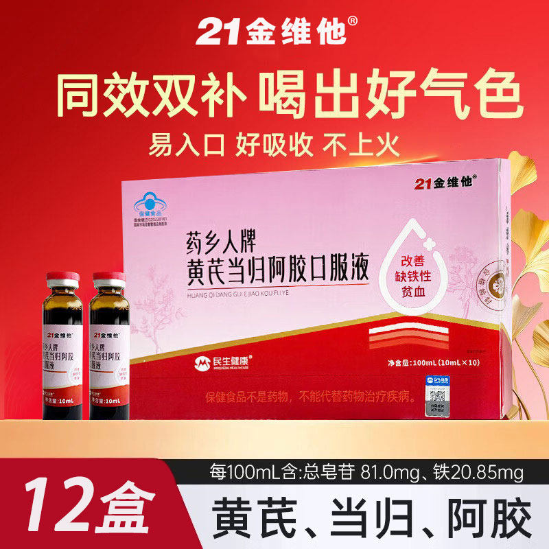北京同仁堂黄芪当归补血阿胶口服液女人贫血补血铁营养品礼盒正品