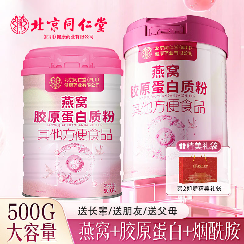 北京同仁堂燕窝胶原蛋白质粉肽阿胶燕窝饮女性滋补营养品送礼正品图片