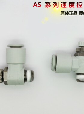 【全新原装 AS4211F/AS4201F-04-08/10/12S气缸调速阀 调节阀