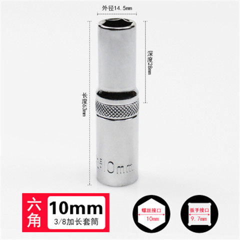3/8六角套筒加长中飞10mm套筒扳手快速棘轮电动扳手螺丝套筒头6角