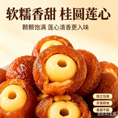 即食桂圆肉夹莲子独立装