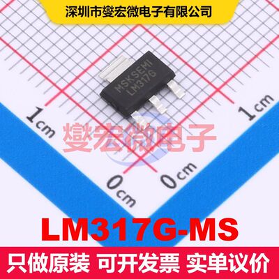 LM317G-MS SOT-223 线性低压差（LDO）电压调节器 电源管理 集成
