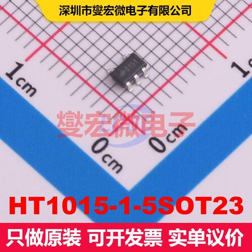 HT1015-1-5SOT23 SOT-23-5 线性低压差（LDO）电压调节器 电源管