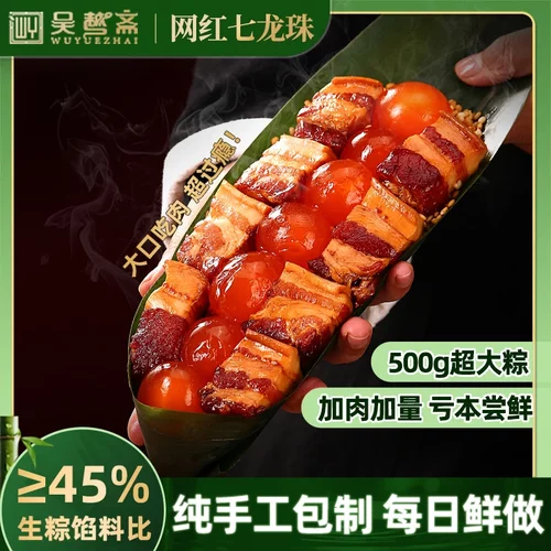 吴越斋网红七龙珠五花肉蛋黄粽子