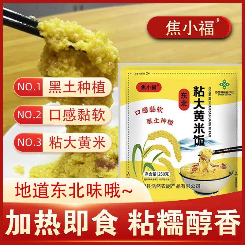 焦小福熟粘大黄米饭东北大黄米饭软糯拉丝加热即食每包250g/袋,粮油调味/速食/干货/烘焙,玉米糁/玉米渣,淘宝优惠券,粉丝福利购,淘宝优惠卷