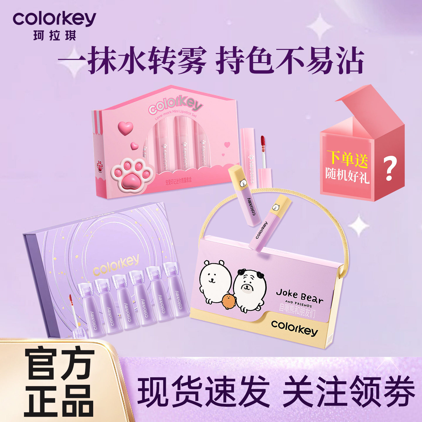 【七夕礼物】Colorkey珂拉琪宠爱印记迷你唇露礼盒伴手礼自嘲熊