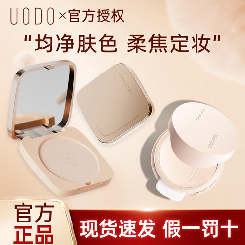 UODO/优沃朵粉饼定妆持久干皮油干湿两用遮瑕补妆散粉官方正品