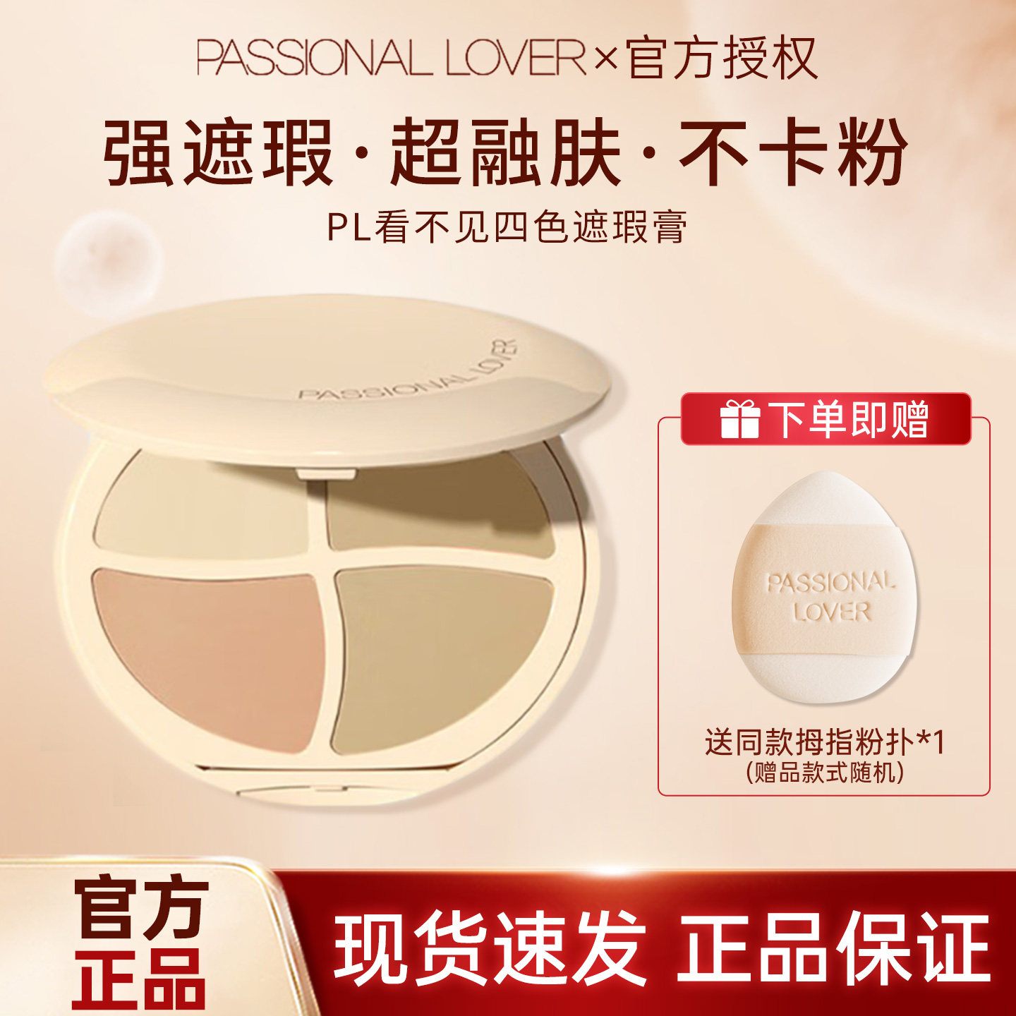 PL看不见遮瑕盘膏四色遮盖修饰毛孔法令纹雀斑痘印黑眼圈官方正品