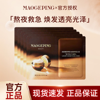 MAOGEPING毛戈平鱼子酱面膜涂抹式面膜熬夜救星提亮抗皱紧致MGP