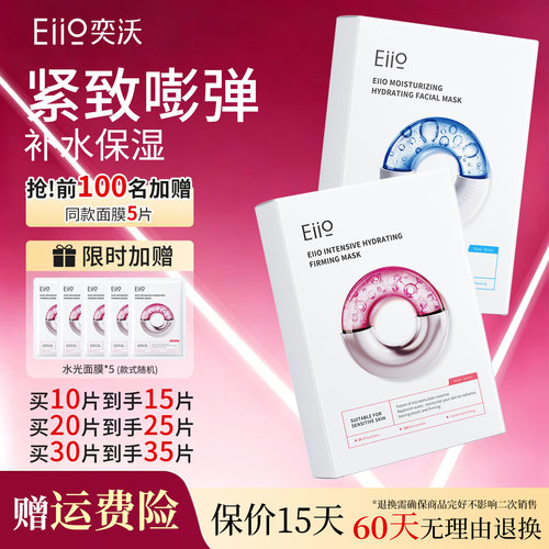 eiio奕沃补水保湿紧致eiio面膜贴