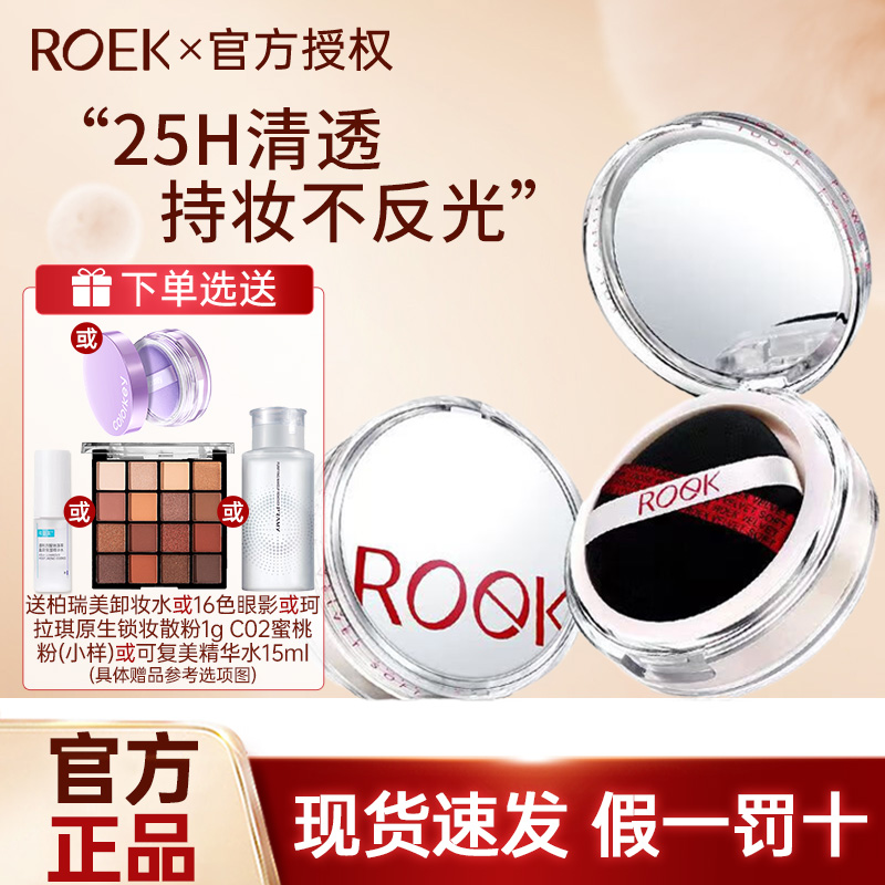 ROEK散粉控油定妆持妆粉饼蜜粉喷雾细腻女生不脱妆干油皮平价学生