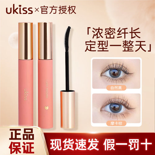 UKISS/悠珂思睫毛打底膏防水纤长卷翘不晕染定型液正品太阳花睫毛
