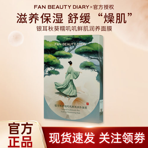 FAN BEAUTY DIARY银耳秋葵糯叽叽面膜补水滋养保湿温和范美丽面膜