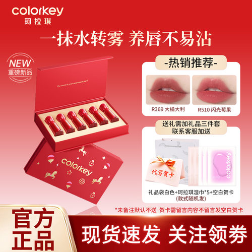 【七夕礼物】Colorkey珂拉琪马年限定迷你唇露礼盒唇釉口红送朋友