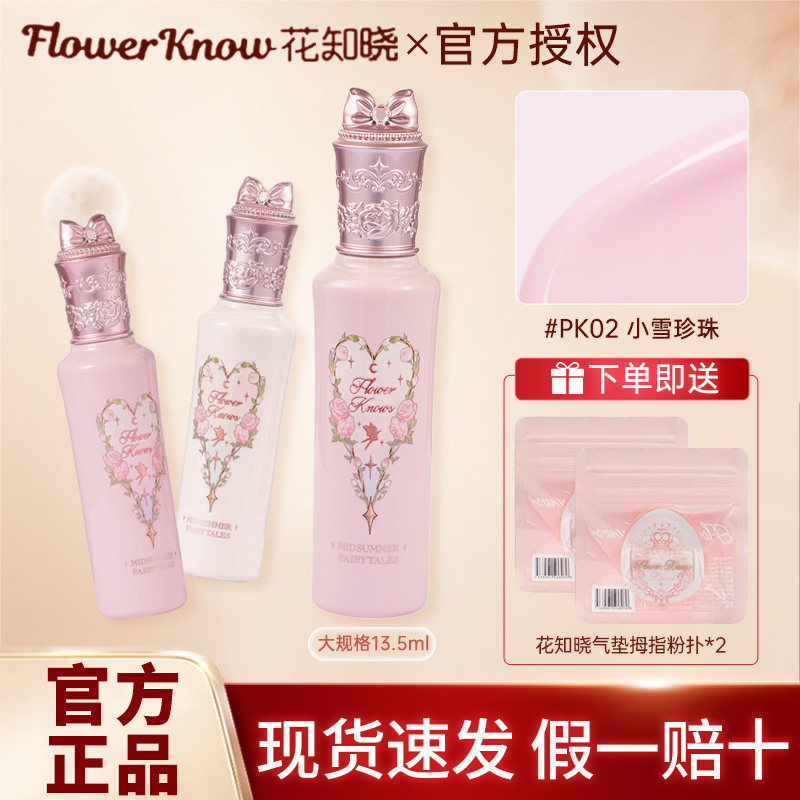 花知晓仲夏夜遮瑕提亮液
