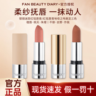 FAN BEAUTY DIARY红毯唇膏地母三色口红秋冬丝绒哑光