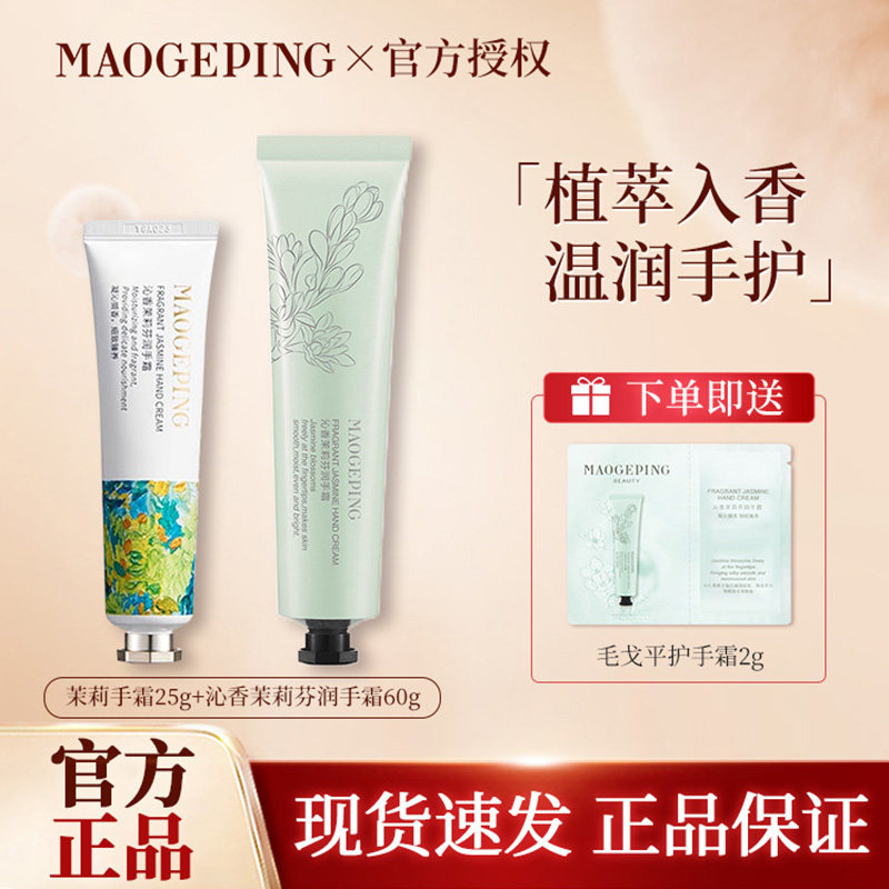 MAOGEPING毛戈平沁香松木栀子茉莉香味护手霜60g大容量25g便携装
