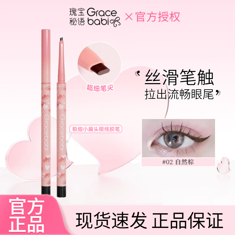 Gracebabi瑰宝谜语极细小扁头眼线胶笔不晕染持久初学者卧蚕新手