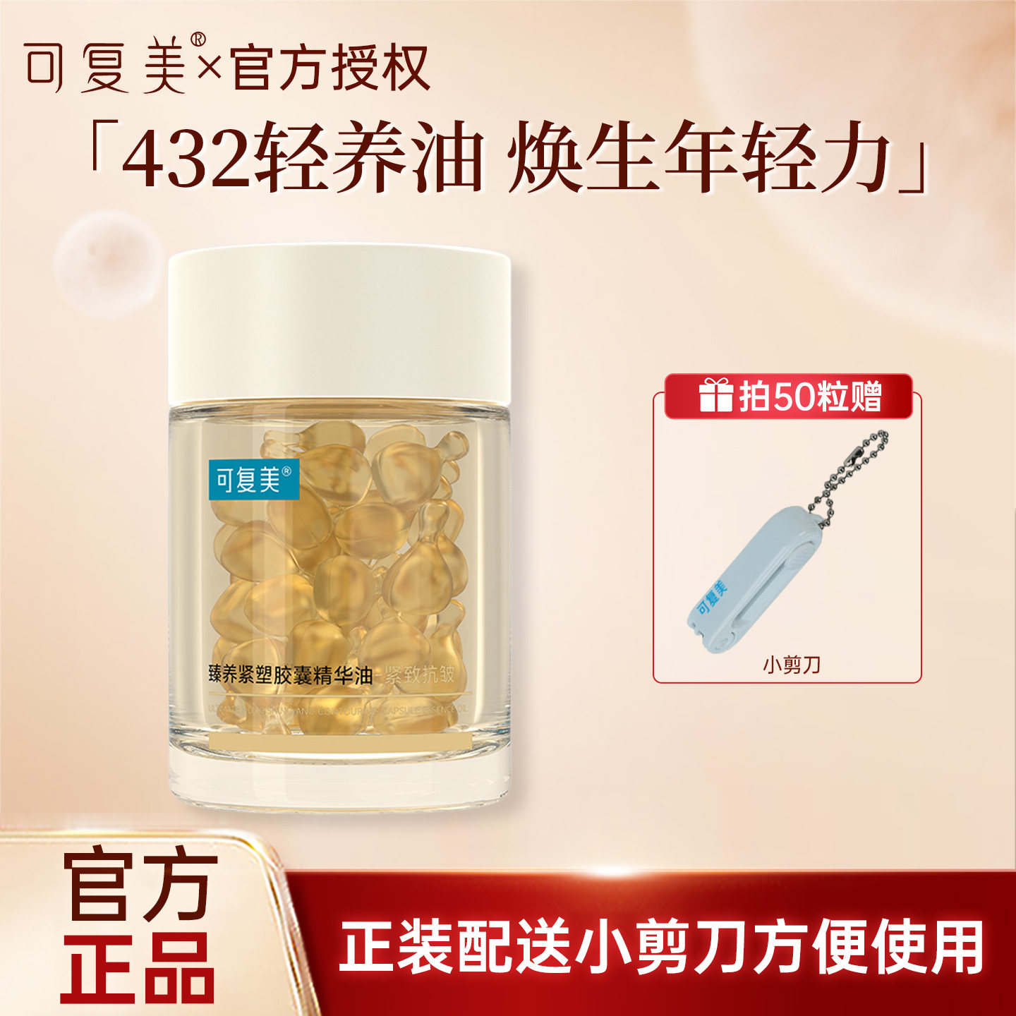 可复美以油养肤~!可复美432轻养油胶囊锁鲜纯滋养紧致舒缓精华油