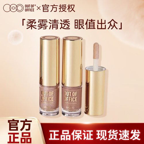 OUT-OF-OFFICE液体10眼部修饰