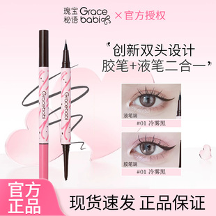 Gracebabi瑰宝谜语持妆流畅胶液双效眼线笔不易晕染新手液体眼线
