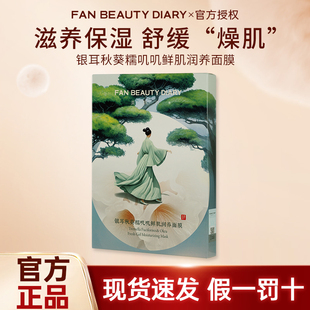 FAN BEAUTY DIARY银耳秋葵糯叽叽面膜补水滋养保湿温和范美丽面膜