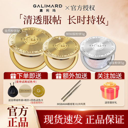 GALIMARD/嘉利玛金币粉饼铂金粉饼柔焦定补妆蜜散粉控油细腻持久
