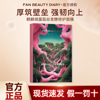 FAN BEAUTY DIARY龙血面膜补水保湿舒缓修护官方正品