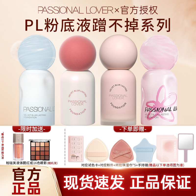PL蹭不掉粉底液4.0油皮持久不脱妆控油遮瑕混油皮恋火涂鸦限定款