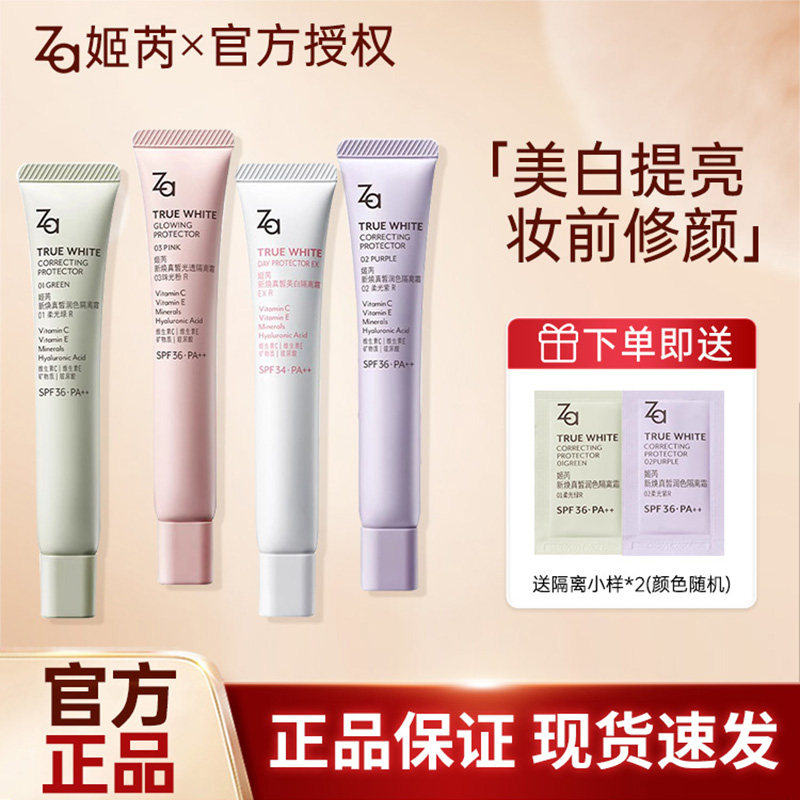 Za姬芮美白防晒隔离霜妆前乳素颜霜三合一提亮肤色保湿底妆修颜