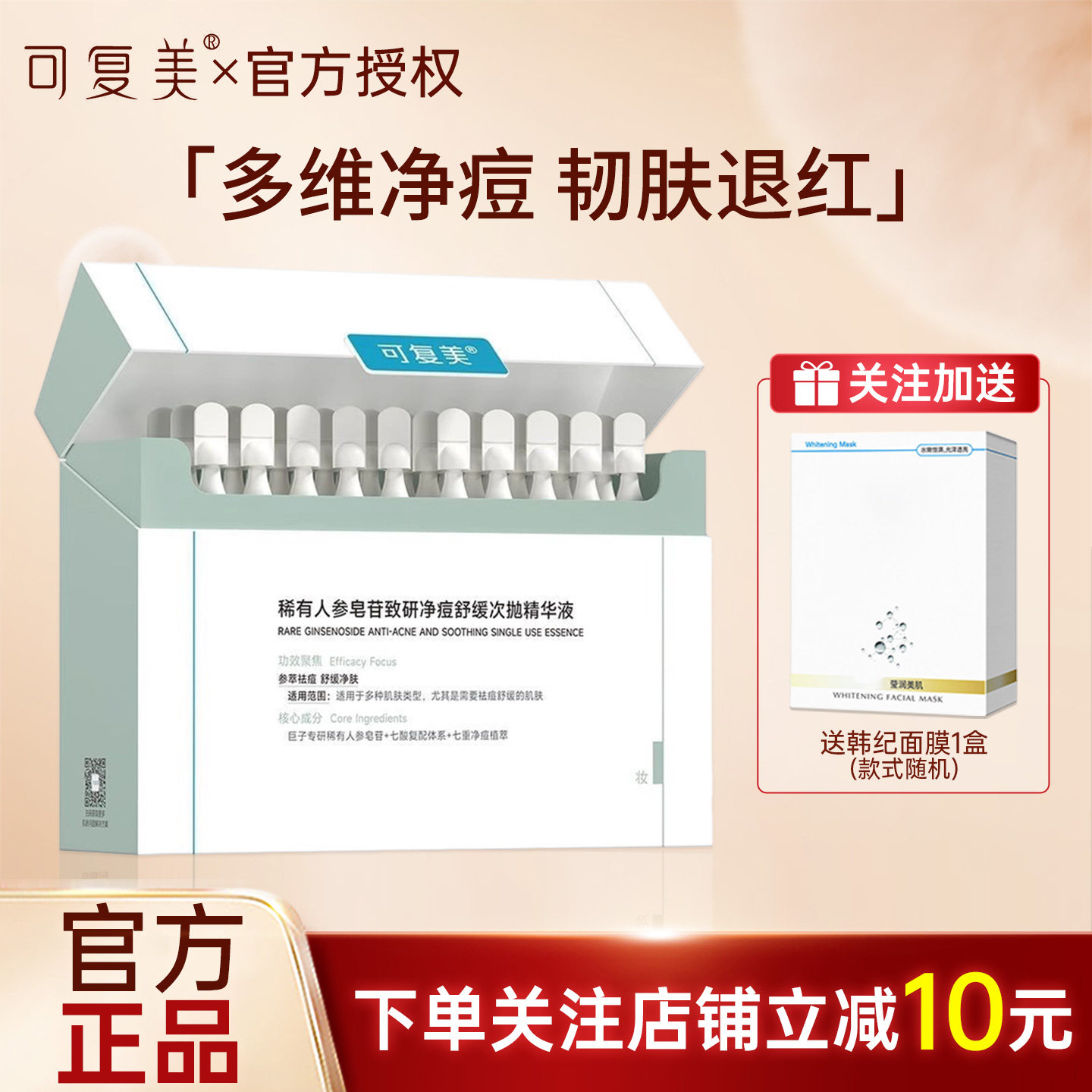 可复美秩序次抛稀有人参皂苷致研净痘舒缓控油次抛精华液30支/盒图片