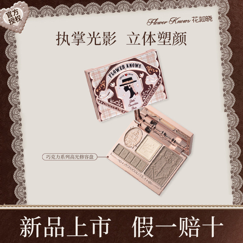 花知晓巧克力商店浮雕高光修容一体盘鼻影阴影侧影发际线粉遮瑕女