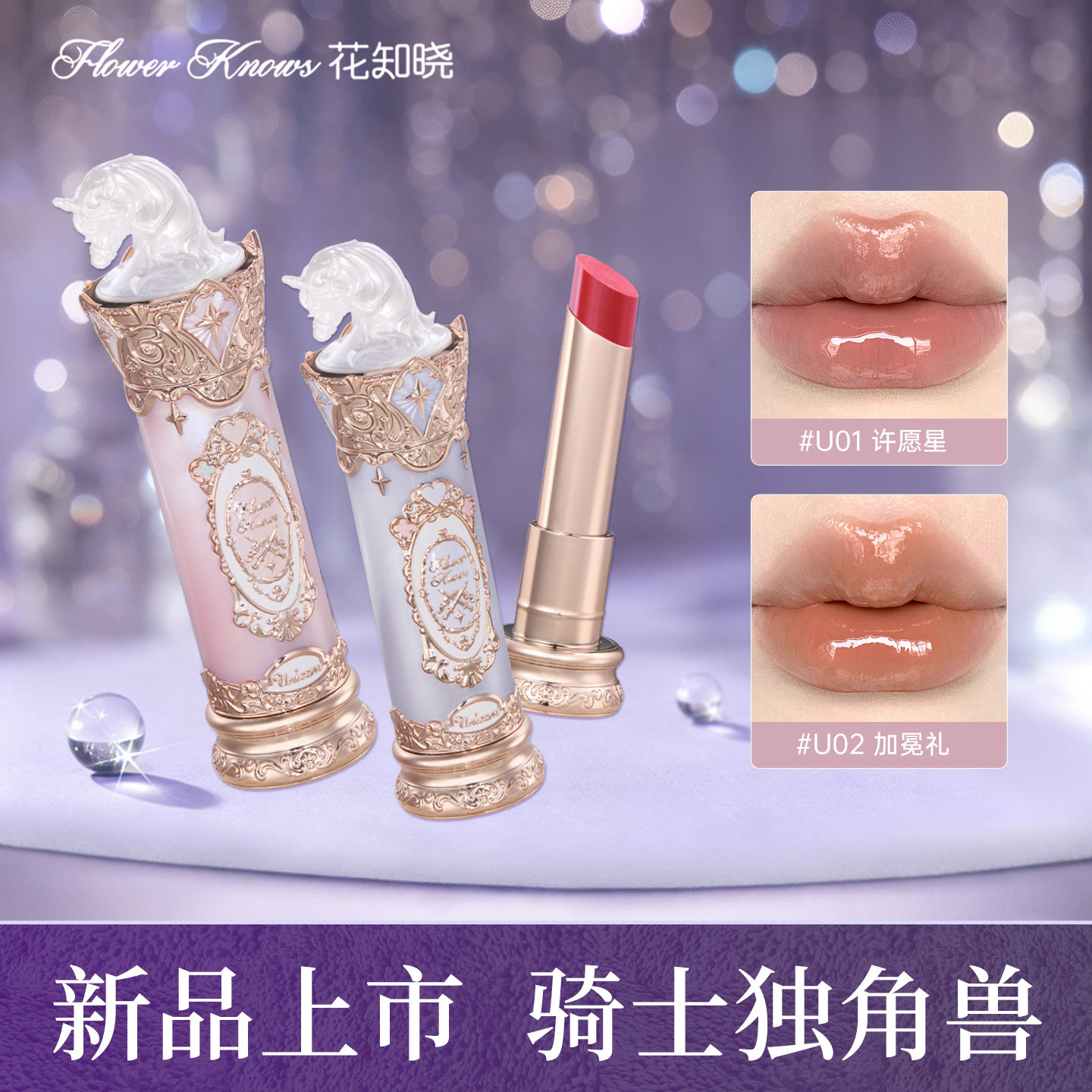 【新品上市】花知晓骑士独角兽成膜水光口红正品唇膏镜面玻璃唇