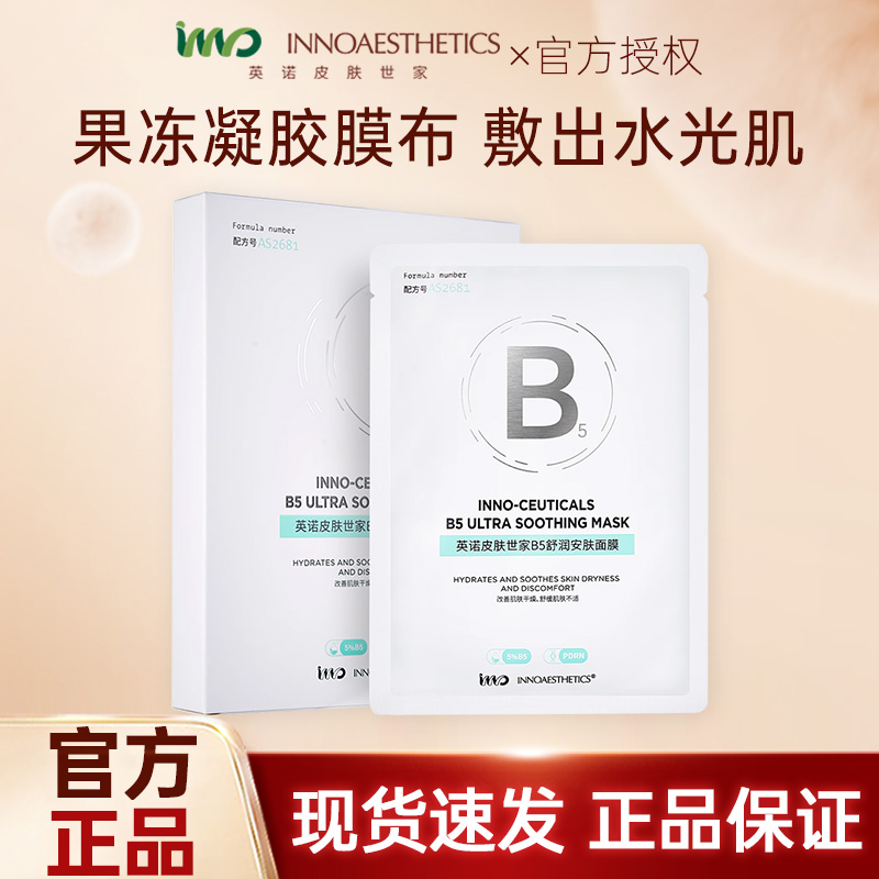 INNOAESTHETICSINNO英诺5%泛醇B5面膜舒润安肤面膜英诺皮肤世家