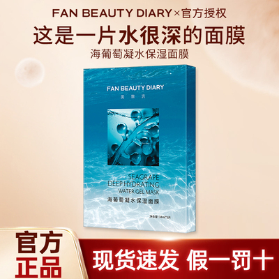 FAN BEAUTY海葡萄凝水面膜补水保湿海葡萄面膜