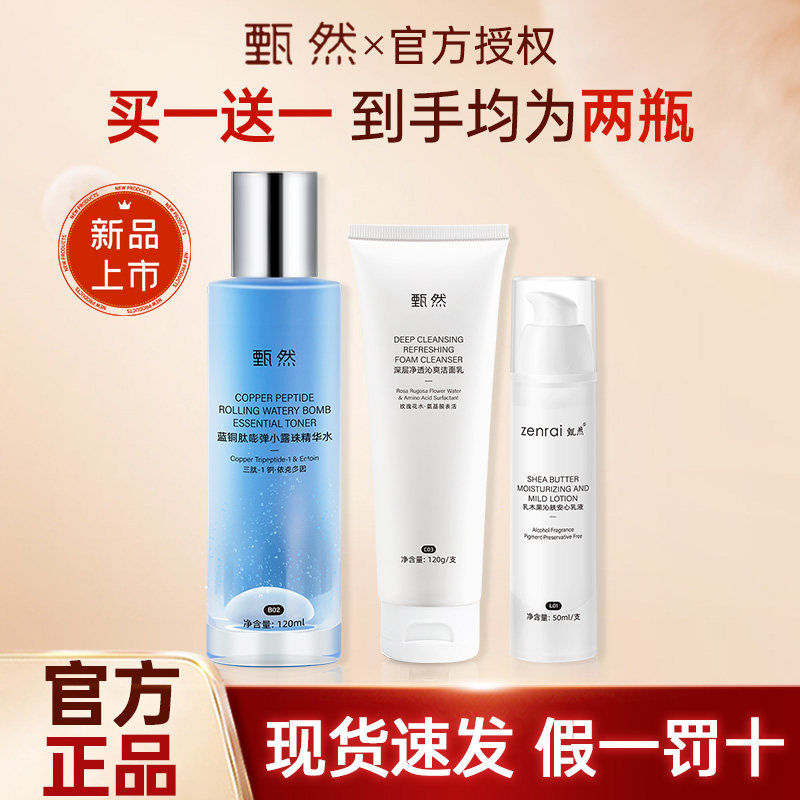 甄然深层净透沁爽洁面乳温和蓝铜肽抗皱精华水木果沁肤安心乳液